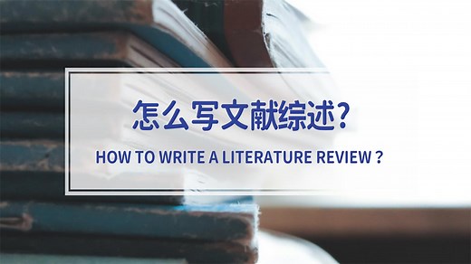 怎么写文献综述(Literature Review)? - Wordvice Blog