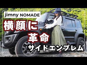 【ジムニーノマド】純正サイドエンブレムの取り付け方法を詳しく解説！【ジムニー・シエラ対応】