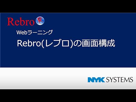 Rebro(レブロ)の画面構成