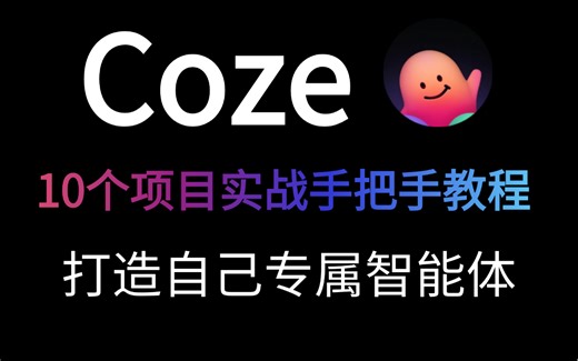 【最新推荐】Coze教程｜项目实战（纯干货）零基础全套教程！小白从入门到大神，一口气带你学会！