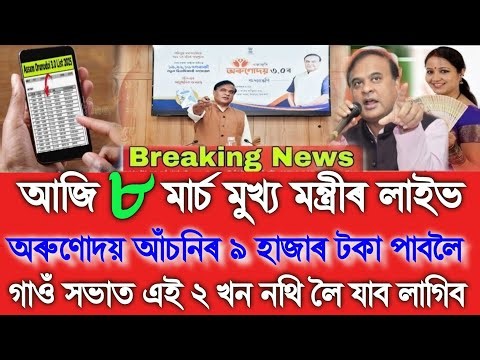Assamese News Today 9 March, Orunodoi Asoni ₹9000 Payment Check, Daily News,Assam News, UPI,Shopping