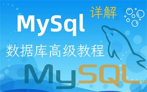 【优极限】MySQL数据库教程全集，轻松掌握MySQL数据库核心技术，MySQL数据库高级，mysql优化_带你掌握最受企业欢迎的数据库语言！