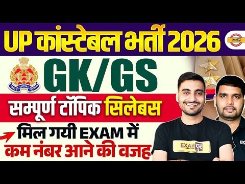 UP CONSTABLE GK GS STRATEGY 2026 | UP POLICE GK GS STRATEGY | UPP GK GS STUDY PLAN :- ANKIT SIR