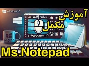 آموزش کامل Notepad در ویندوز 10 | Complete Guide to Notepad in Windows 10