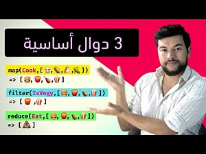 3 دوال أساسية لكل مبرمج | Map, Filter, Reduce