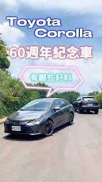What’s new with the Toyota Corolla 60th Anniversary Edition? Taiwan’s favorite "legendary" car st...