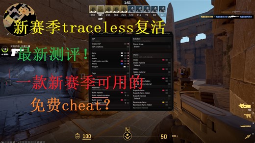 cs2免费内部”Traceless“复活！适配新赛季！最新cfg测评。