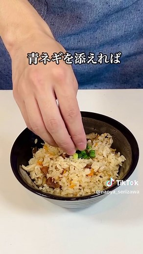 【簡単料理】焼き鳥缶を使った激うま『炊き込みご飯』を紹介！！レシピはこちら📖↓↓ 【材料】2〜3人前 ・焼き鳥缶(タレ味) 1缶 ・お米 2合 ・人参 1/4本 ・舞茸 1/2パック ・水 400cc ・めんつゆ 大さじ3 ・みりん 大さじ1 作り方① ・人参の皮を剥き、1/4にカットして細切りにします。 ・舞茸は洗わず手で細かく分けておきます。 (スーパーなどで売っている舞茸は衛生管理がしっかりされているのでそのまま使えます) ・焼き鳥缶はタレまで全部使います。 作り方② 洗米は洗い過ぎてしまうとせっかくのお米の栄養分まで流れてしまうので水の取り替えは2〜3回くらいで大丈夫です。 作り方③ 洗米したお米にまず水、めんつゆ、みりんを入れます。 その後、焼き鳥→人参→舞茸の順に入れて『炊飯スイッチ』をオン！！ これで秋におすすめの美味しい炊き込みご飯が簡単に出来ます！！ 炊き上がりの香りやおこげなどもしっかりあって本格的な美味しい炊き込みご飯を楽しんでもらえたら嬉しいです🍚✨ 【炊き込みご飯を作る時のポイント】 ・調味料は水分として扱う。 水の量を測るのが面倒な人は先に調味料を入れた