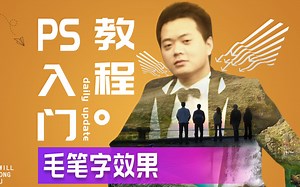 556、PS教程从零开始学——毛笔字效果