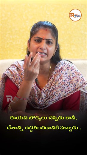 ఈయన బొక్కలు చెప్పడు కానీ, దేశాన్ని ఉద్దరించడానికి వచ్చాడు..A large cockroach left gaping..