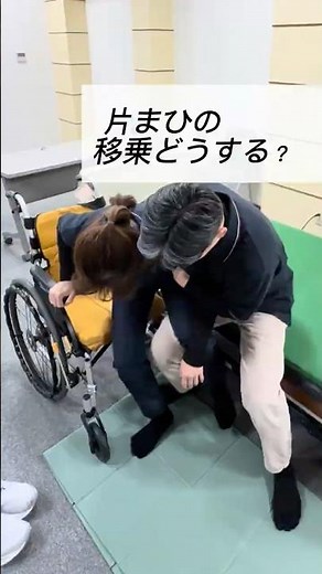 一本足移乗#介護技術