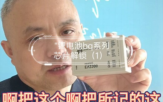 锂电池bq系列芯片解锁（1）