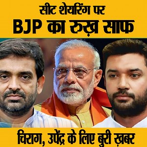 36K views · 1.1K reactions | सीट शेयरिंग पर BJP का रुख़ साफ़ चिराग, उपेंद्र के लिए बुरी ख़बर | Rubaroo Bihar | Facebook
