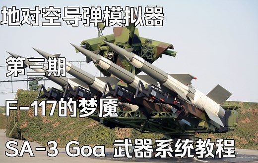 【SAM Simulator】萨姆导弹模拟器：SA-3近程地对空武器系统的使用
