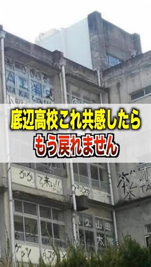 【偏差値低い】底辺高校これ共感したら、もう戻れません