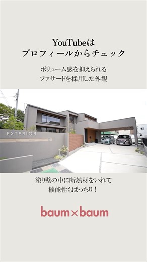 ～ボリューム感を抑えられるファサードを採用した外観～ #アーキトラスト #パッシブハウス #パッシブデザイン #MSDG #滋賀県設計事務所 #一級建築士事務所 #baumxbaum #外観