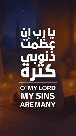 O My Lord, My Sins Are Many – يا رب إن عظمت ذنوبي كثرةً