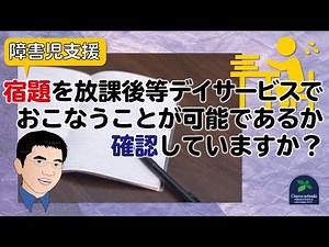 【障害児支援】宿題を放課後等デイサービスでおこなうことが可能であるか、確認していますか？