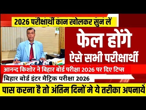इंटर मैट्रिक मे Fail होंगे ऐसे छात्र - अरे बाप रे - Bihar Board 12th 10th Exam 2026 Admit Card