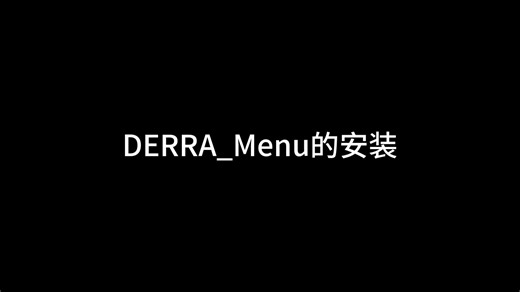 DERRA安装教程