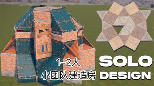 最新完美1-2人小团队建造房/ Rust Base设计2025