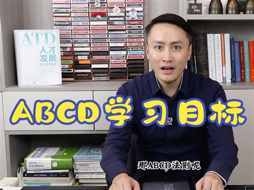 ABCD学习目标撰写法