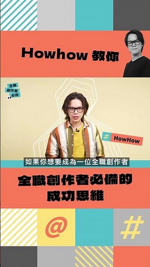 【免費加入】HowHow 教你全職創作者必備的成功思維！