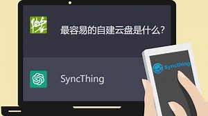 SyncThing教程(一) 即时跨平台同步云盘，ChatGPT最佳伴侣简单易用