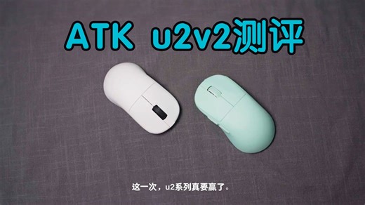 全网首发，atk u2v2测评！ 东西是好东西，感觉天赋转移术这招实在是太狠了。 #ATK.....