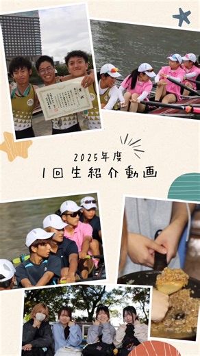 大阪公立大学ボート部 on Instagram: "2025年度1回生紹介動画 🎞⟡.· ⁡ 今年は、漕手16名マネ5名の計21名が新たに漕艇部に仲間入りしました！✨️ ⁡ みんなとても仲が良く、日々切磋琢磨しながら部活動に取り組んでいます！ ⁡ これからも、1回生21名の応援をよろしくお願いします📣🔥 ⁡ 曲: 名前を呼ぶよ/ SUPER BEAVER"