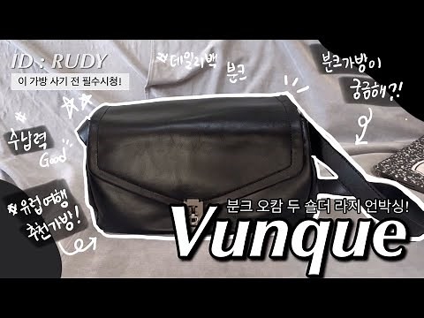 [ID:RUDY] 분크 오캄 두 숄더 언박싱 리뷰 Vunque Occam Doux Shoulder L size Unboxing Review