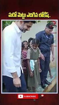 మరో మెట్టు ఎదిగిన లోకేష్.. #naralokesh #ministry #tdp #viralshort #shorts #mylavaram #middaymeals
