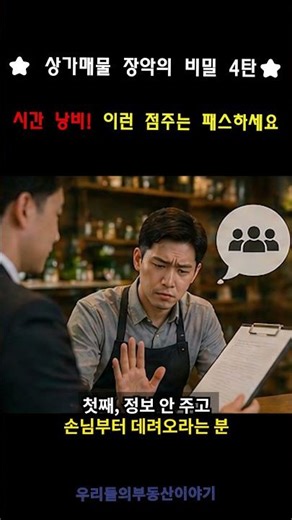 🚨수수료 0원! 시간 낭비 끝판왕 점주‼️ #상가중개실무 #상가중개