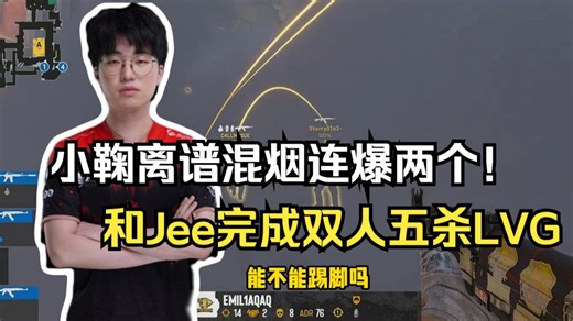 CSBOY和潇洒哥看Jamyoung离谱混烟连爆两个 和Jee打出双人五杀！小鞠在这个位置很多名场面啊！