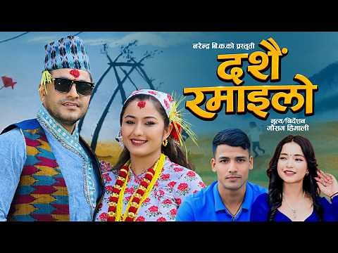 New Nepali Dashain Song Dashain Ramailo - Simran Pariyar - Narendra Bk - Bimal -Anjali -Kalpana 2083