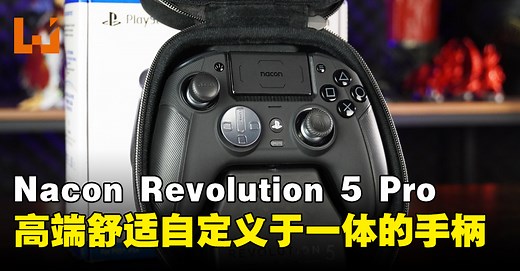 Nacon Revolution 5 Pro 手柄评测：高端质量、上手舒适的高度自定义手柄