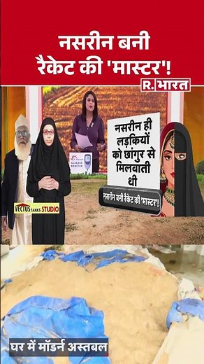 Chhangur Baba Exposed : नसरीन बनी रैकेट की मास्टर! Coversion | Balrampur | Neetu Nasreen | Shorts