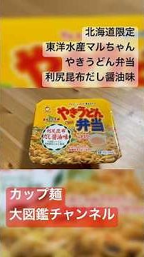 昆布の気配を感じろ…感じろ…感じない 🍜【新発売】利尻昆布の旨味炸裂！「やきうどん弁当 利尻昆布だし醤油味」を徹底レビュー！みそスープ付きで満足感◎【北海道限定】 #やきうどん弁当 #利尻昆布