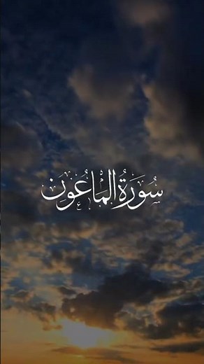 Surah Maun| Surah Al-Maun Beautiful Recitation | Taleem Nest #shorts #islamic #islamicshorts