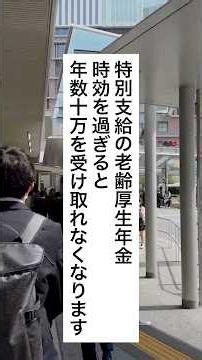 時効を過ぎると受け取れない特別支給の老齢厚生年金 #退職 #給付金 #仕事辞めたい #会社