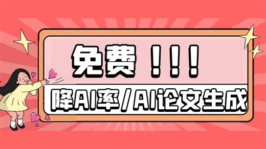 【免费ai工具】免费生成AI论文期末论文开题报告任务书文献综述AIGC降重降AI率最强AI限时免费领取