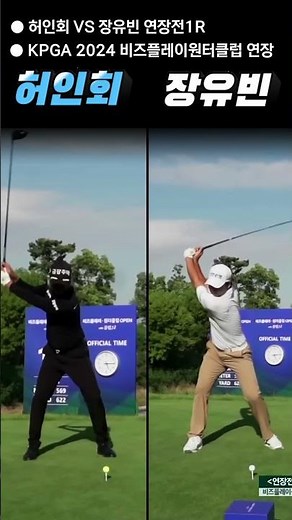 KPGA 2024 비즈플레이원터클럽 연장전~ 허인회vs장유빈 드라이버스윙비교
