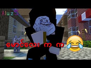 မောင်လေး က က 🤣 Mg Lay Minecraft Myanmar Animation. #minecarft #minecraftmyanmar #sakamoto #Aluz5