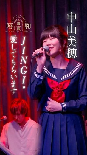 『JINGI・愛してもらいます』 #shorts #JINGI愛してもらいます #中山美穂 #ビーバップハイスクール #昭和100年歌謡祭 #昭和歌謡 #海老沢茜 #cover