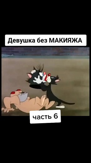 Девушка без МАКИЯЖА - Часть 6