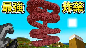 全TNT小心爆炸！使用50种最强『0~100级的炸药』生存会发生什么事情？_我的世界_游戏实况