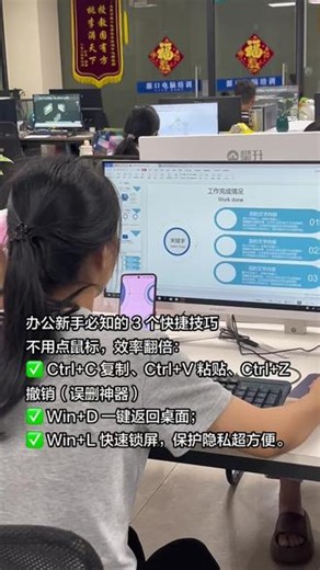 #办公软件 新手必知的 3 个快捷技巧不用点鼠标，效率翻倍：✅ Ctrl C 复制、Ctrl V 粘贴、Ctrl Z 撤销（误删神器）✅ Win D 一键返回桌面；✅ Win L 快速锁屏，保护隐私超方便。#办公软件技巧 #办公软件快捷键 #电脑培训班 #大岭山源口电脑培训班