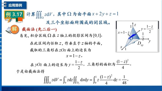 计算三重积分的截面法解决那类问题最为有效，如何使用？高等数学精讲：直角坐标系中三重积分的计算方法----截面法。讲解详细、通俗易懂。_哔哩哔哩_bilibili