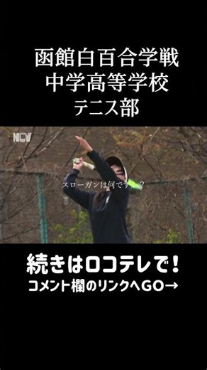 【青春！ハイスクール】函館白百合学園中学高等学校 テニス部 #Shorts
