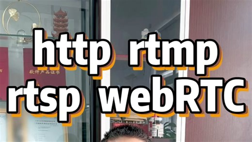 http、rtmp、rtsp、webrtc几种常用视频协议的用途、区别、优缺点 #视频协议 #http #rtmp #webrtc #音视频